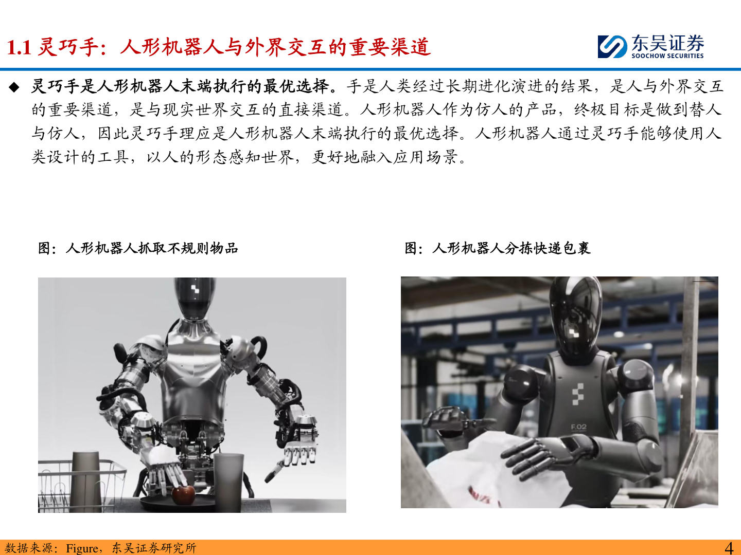 如何了解1.1 灵巧手：人形机器人与外界交互的重要渠道