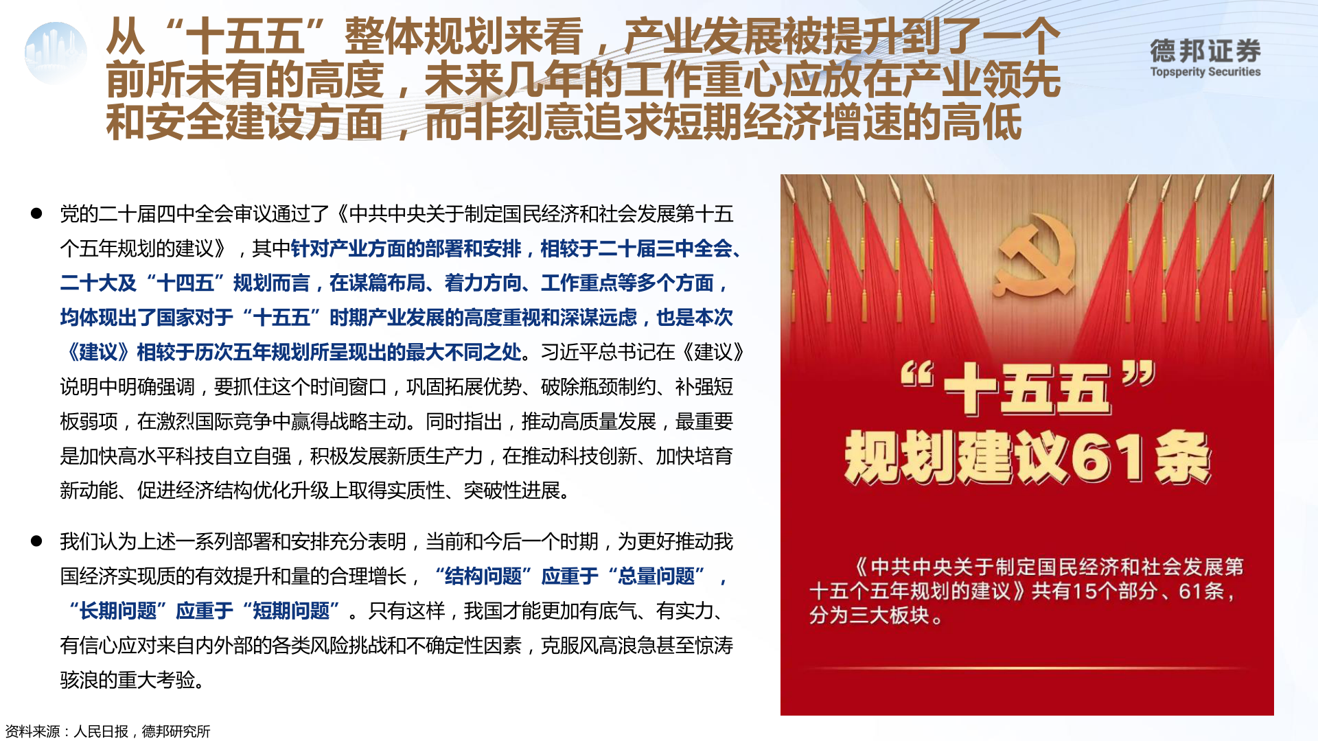 谁能回答从“十五五”整体规划来看，产业发展被提升到了一个?