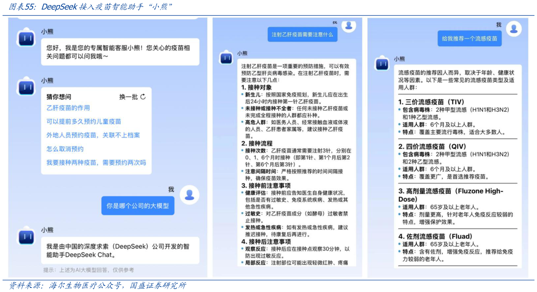 请问一下DeepSeek接入疫苗智能助手“小熊”?