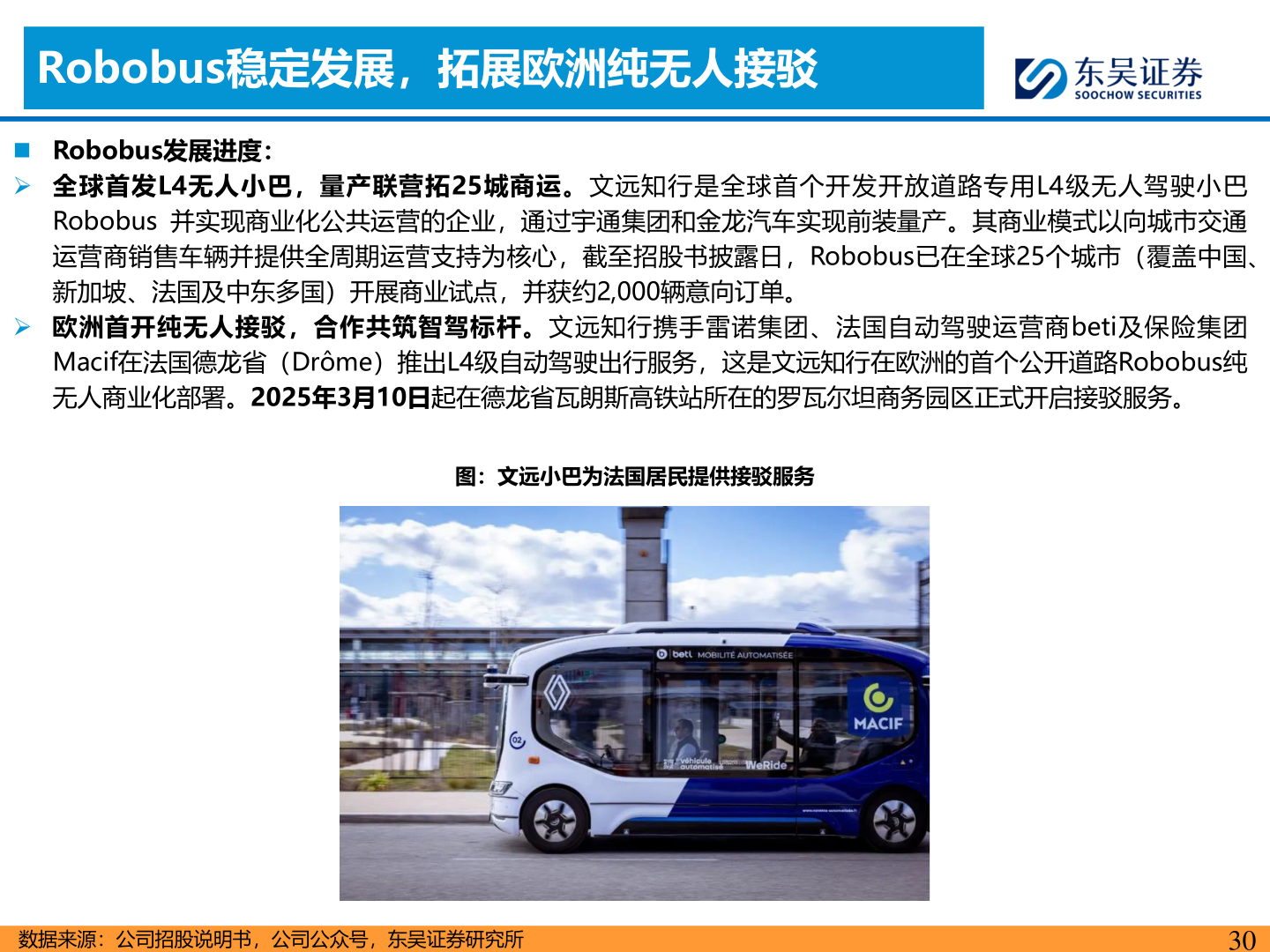 怎样理解Robobus稳定发展，拓展欧洲纯无人接驳