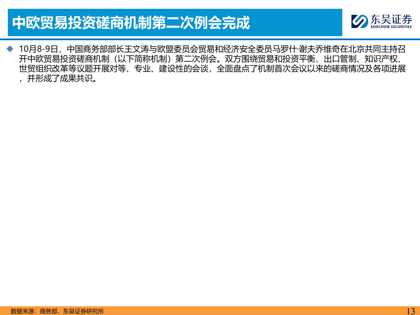 咨询大家中欧贸易投资磋商机制第二次例会完成