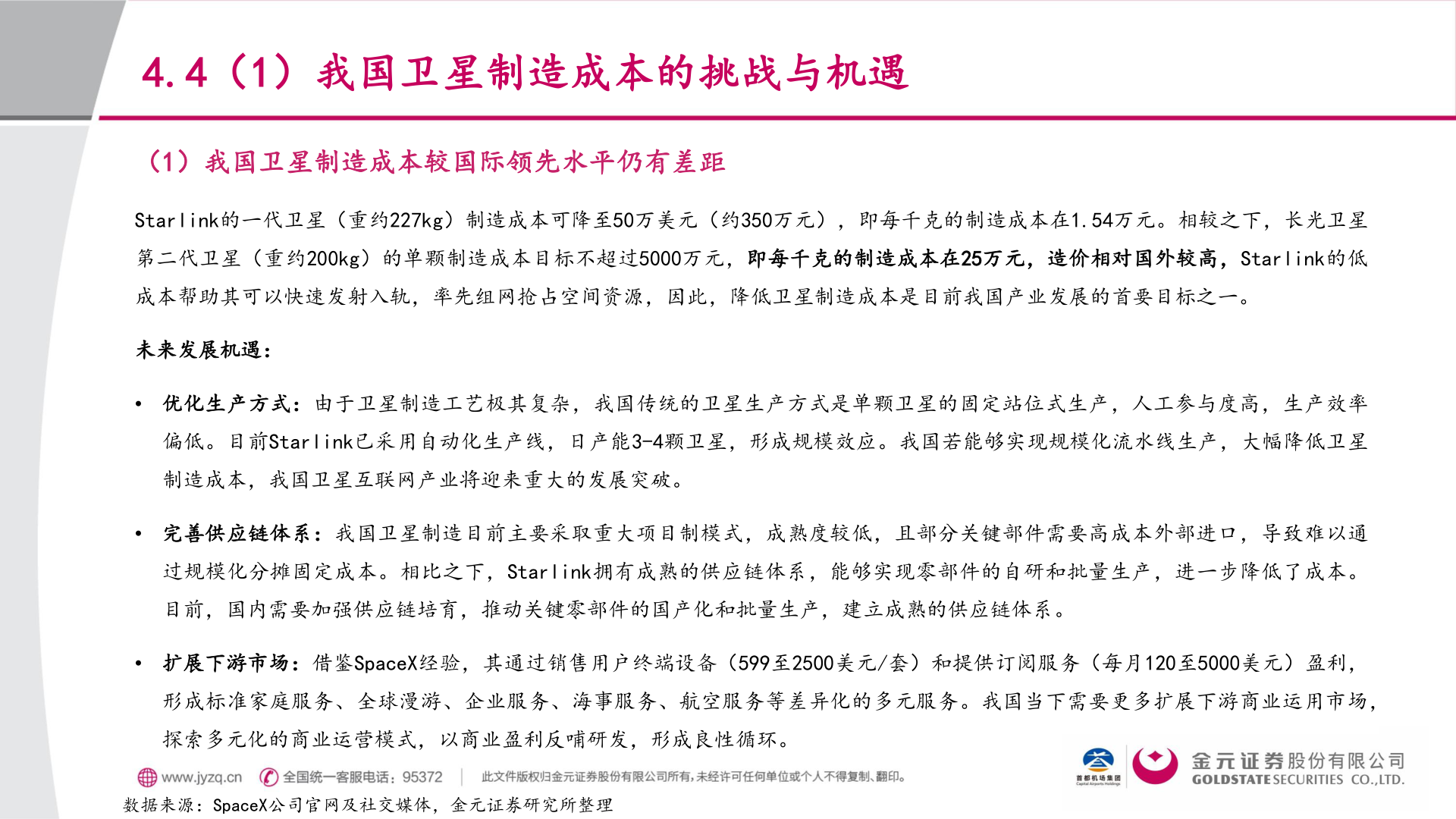 想问下各位网友4.4（1）我国卫星制造成本的挑战与机遇
