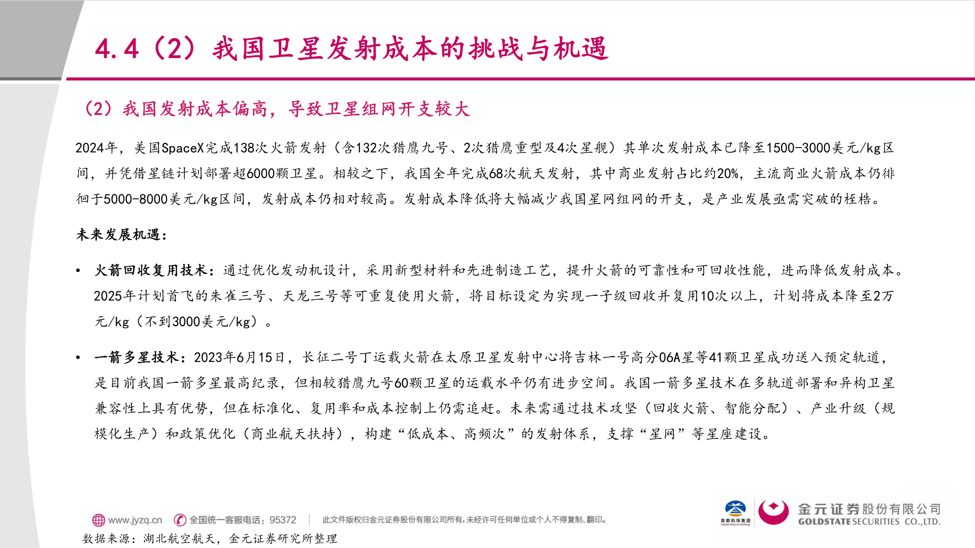 一起讨论下4.4（2）我国卫星发射成本的挑战与机遇