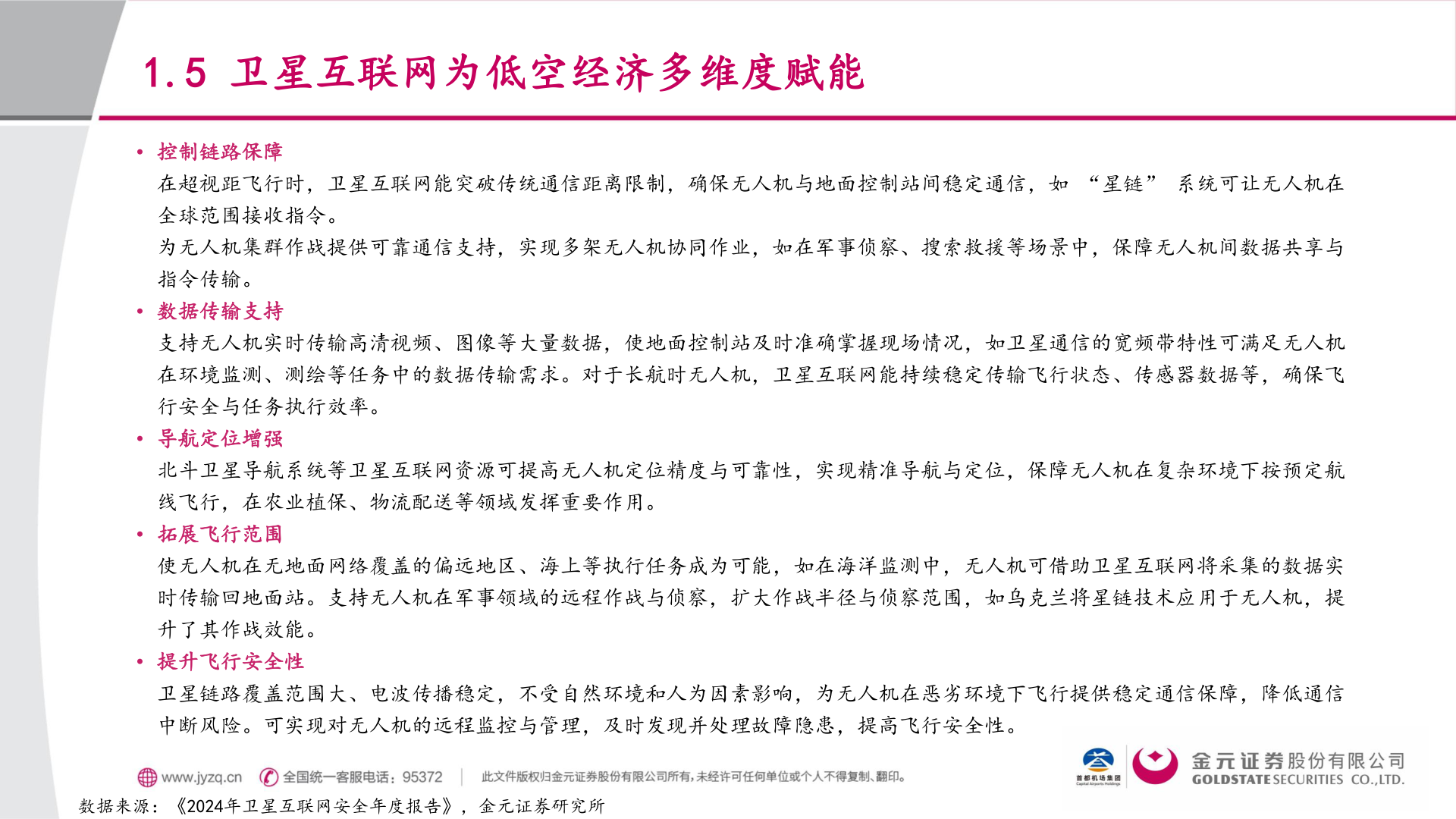 咨询大家1.5 卫星互联网为低空经济多维度赋能?