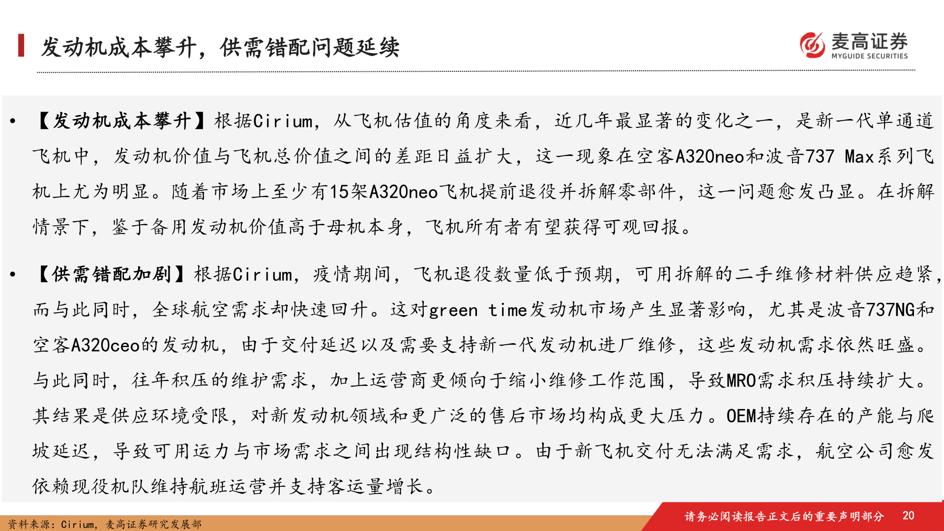 各位网友请教一下发动机成本攀升，供需错配问题延续