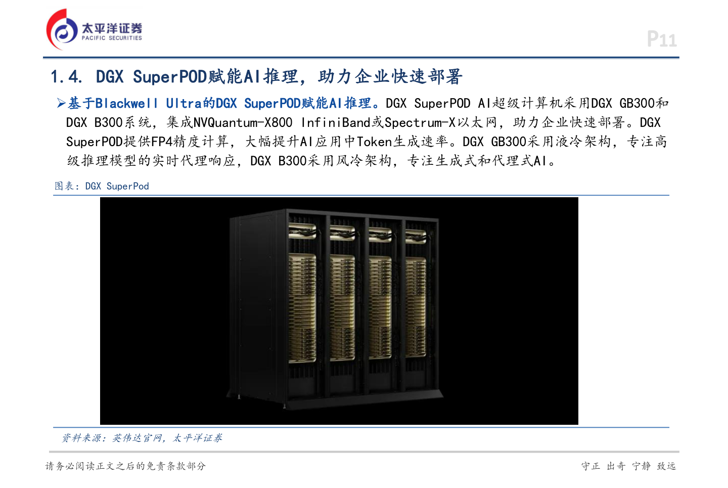 我想了解一下1.4. DGX SuperPOD赋能AI推理，助力企业快速部署