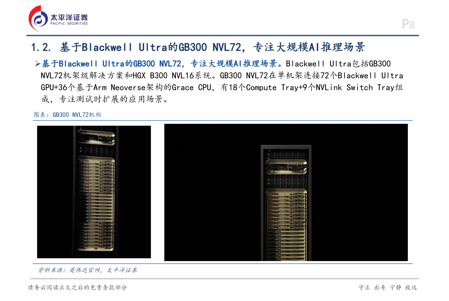 怎样理解1.2. 基于Blackwell Ultra的GB300 NVL72，专注大规模AI推理场景