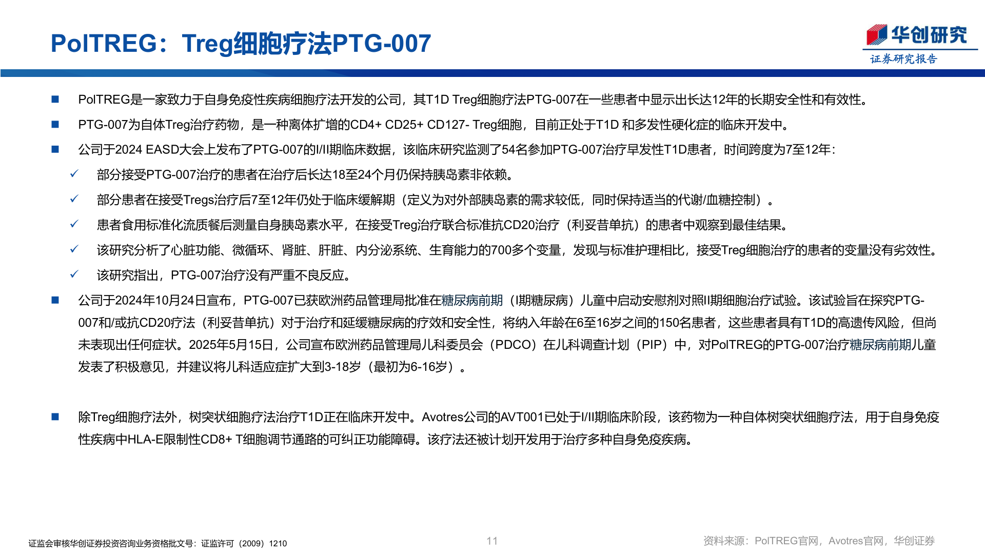 如何了解PolTREG：Treg细胞疗法PTG-007