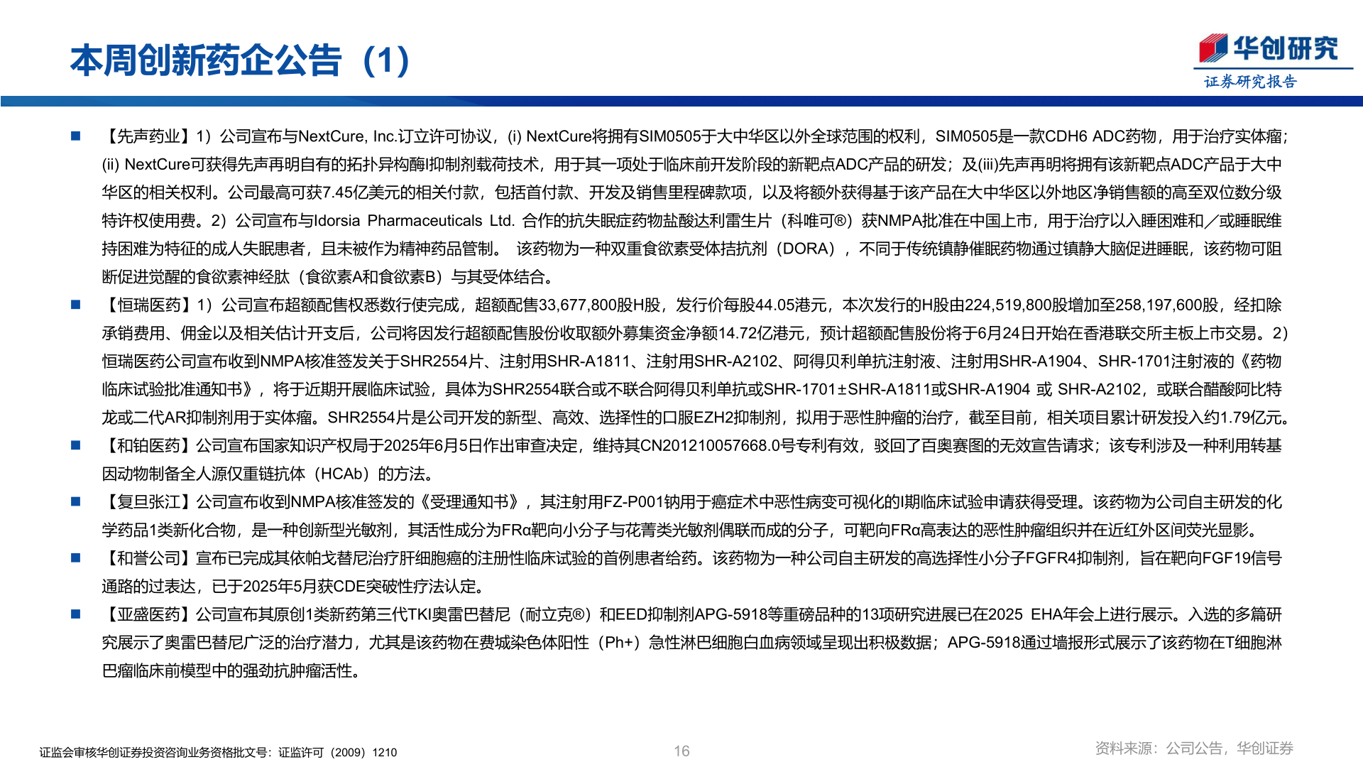 谁能回答本周创新药企公告（1）