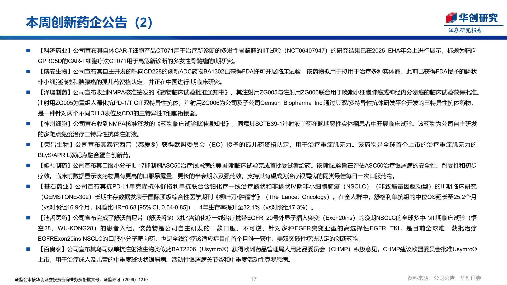 谁能回答本周创新药企公告（2）