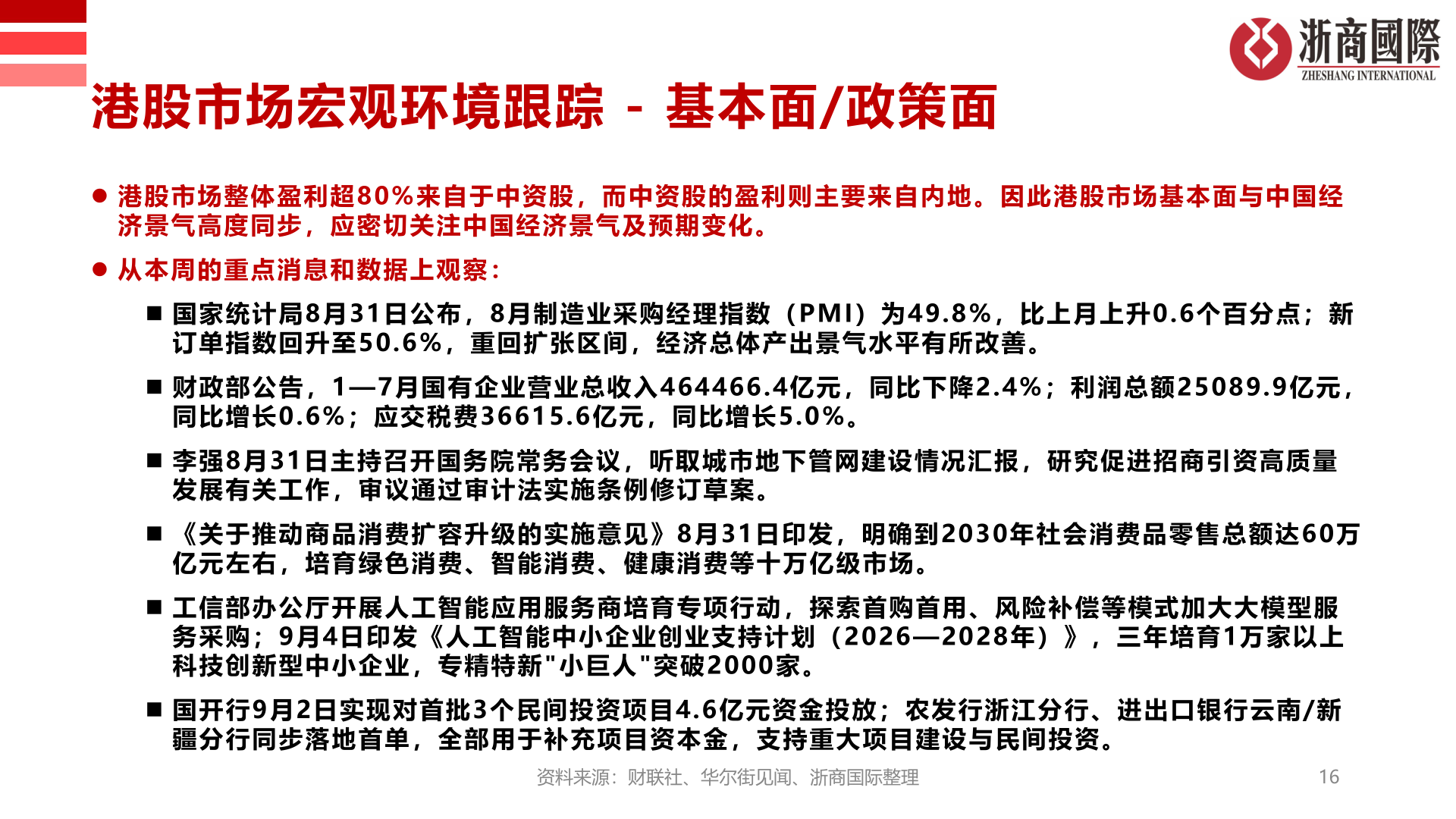 想问下各位网友港股市场宏观环境跟踪 - 基本面/政策面