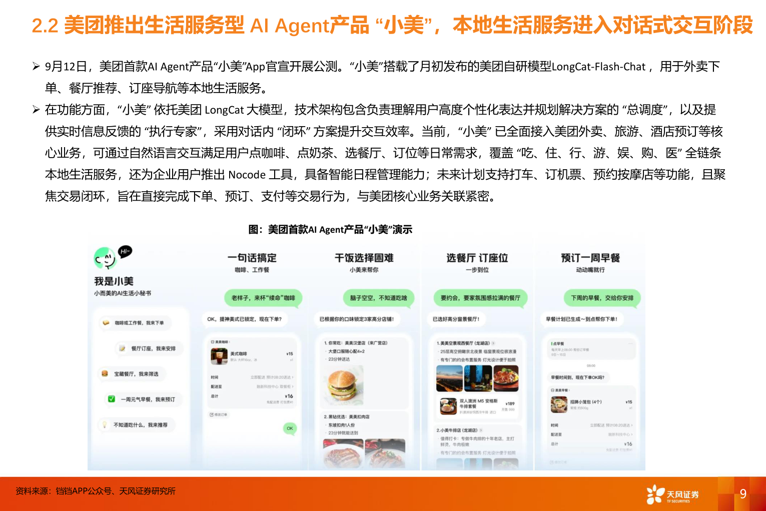 咨询下各位2.2 美团推出生活服务型 AI Agent产品 “小美”，本地生活服务进入对话式交互阶段