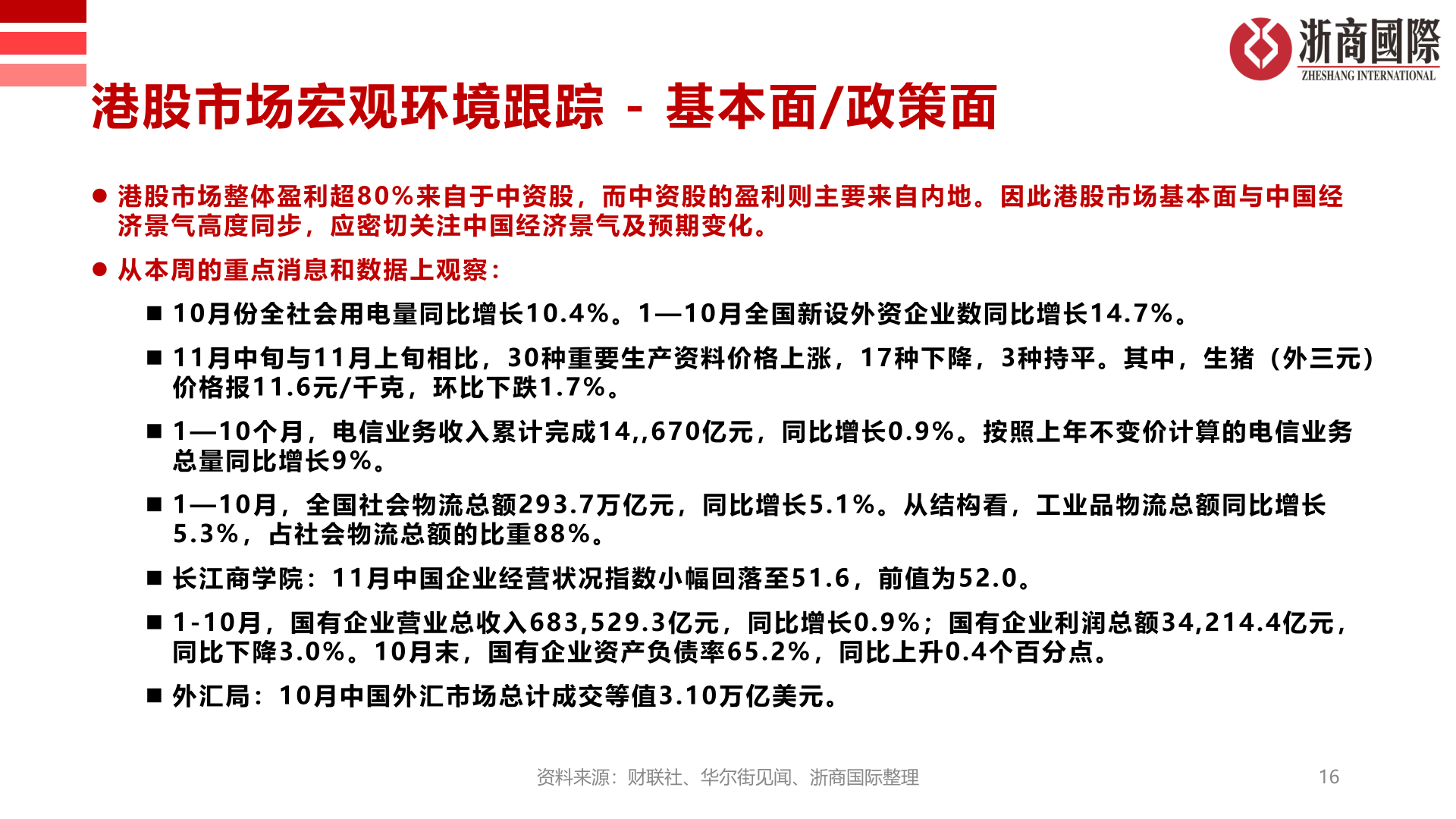 一起讨论下港股市场宏观环境跟踪 - 基本面/政策面?