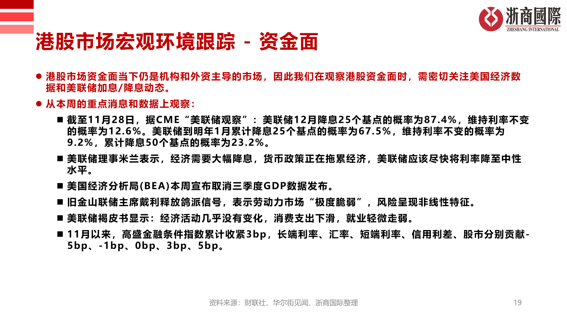 如何了解港股市场宏观环境跟踪 - 资金面?