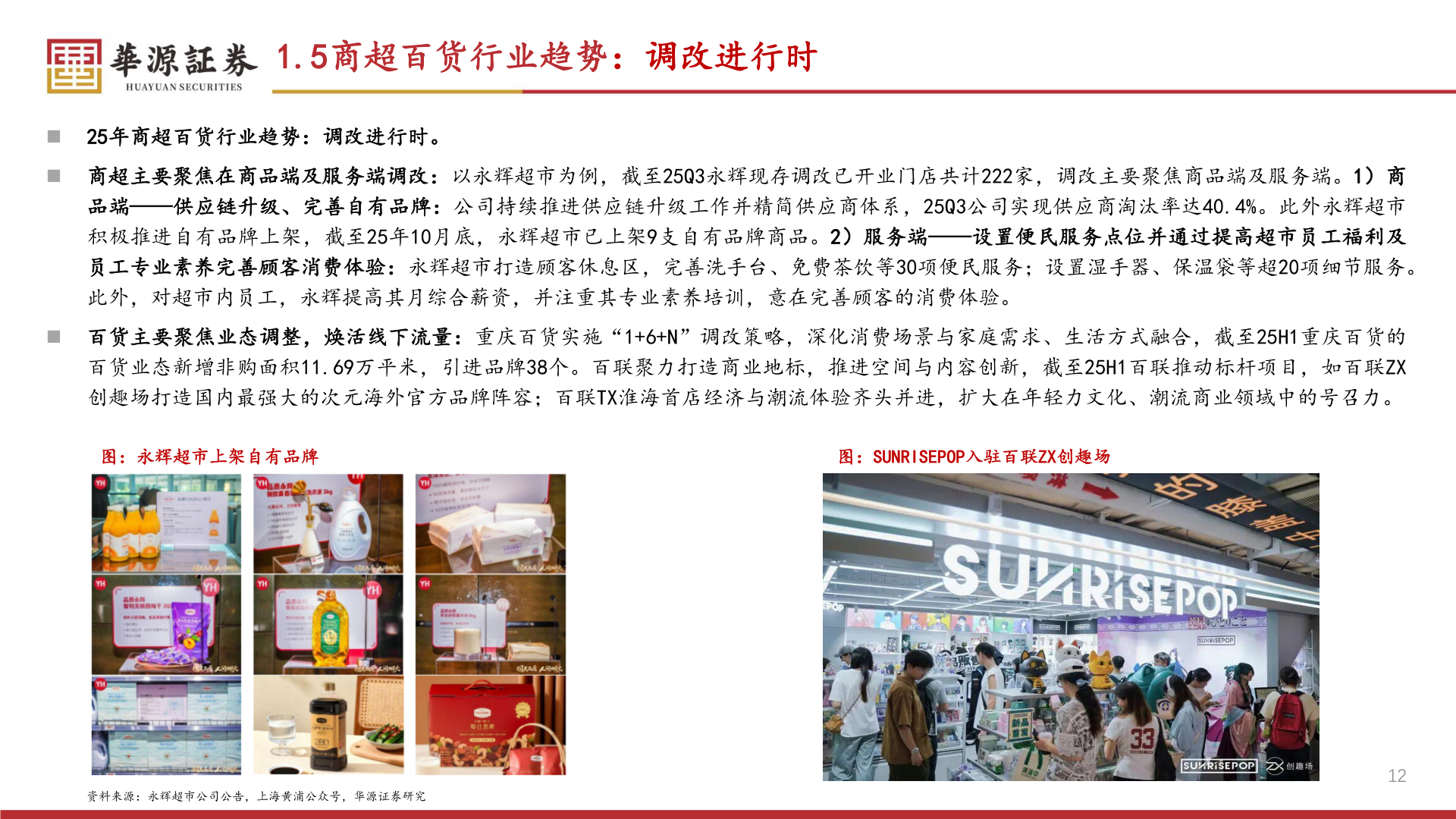 如何了解1.5商超百货行业趋势：调改进行时