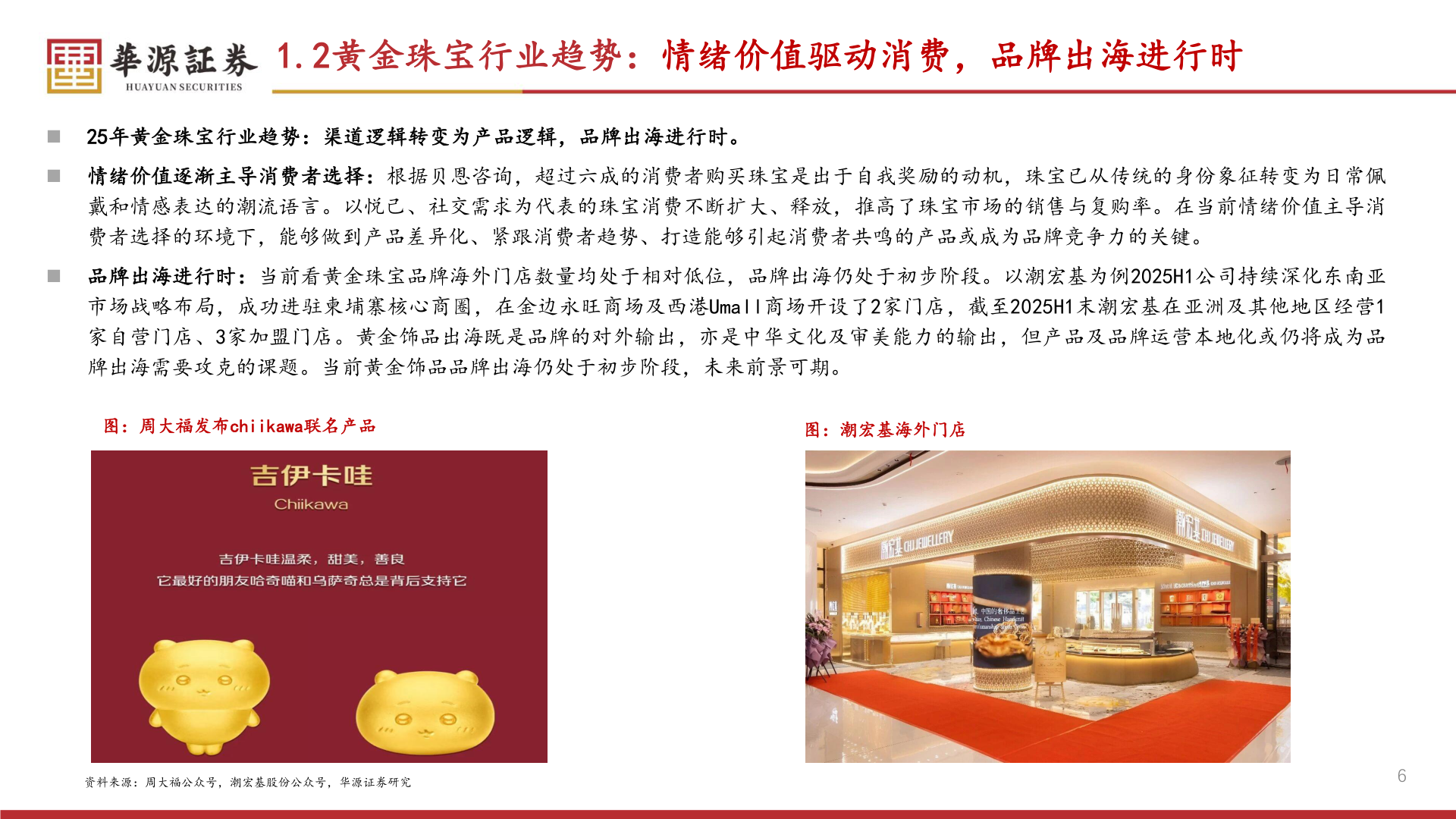 如何解释1.2黄金珠宝行业趋势：情绪价值驱动消费，品牌出海进行时