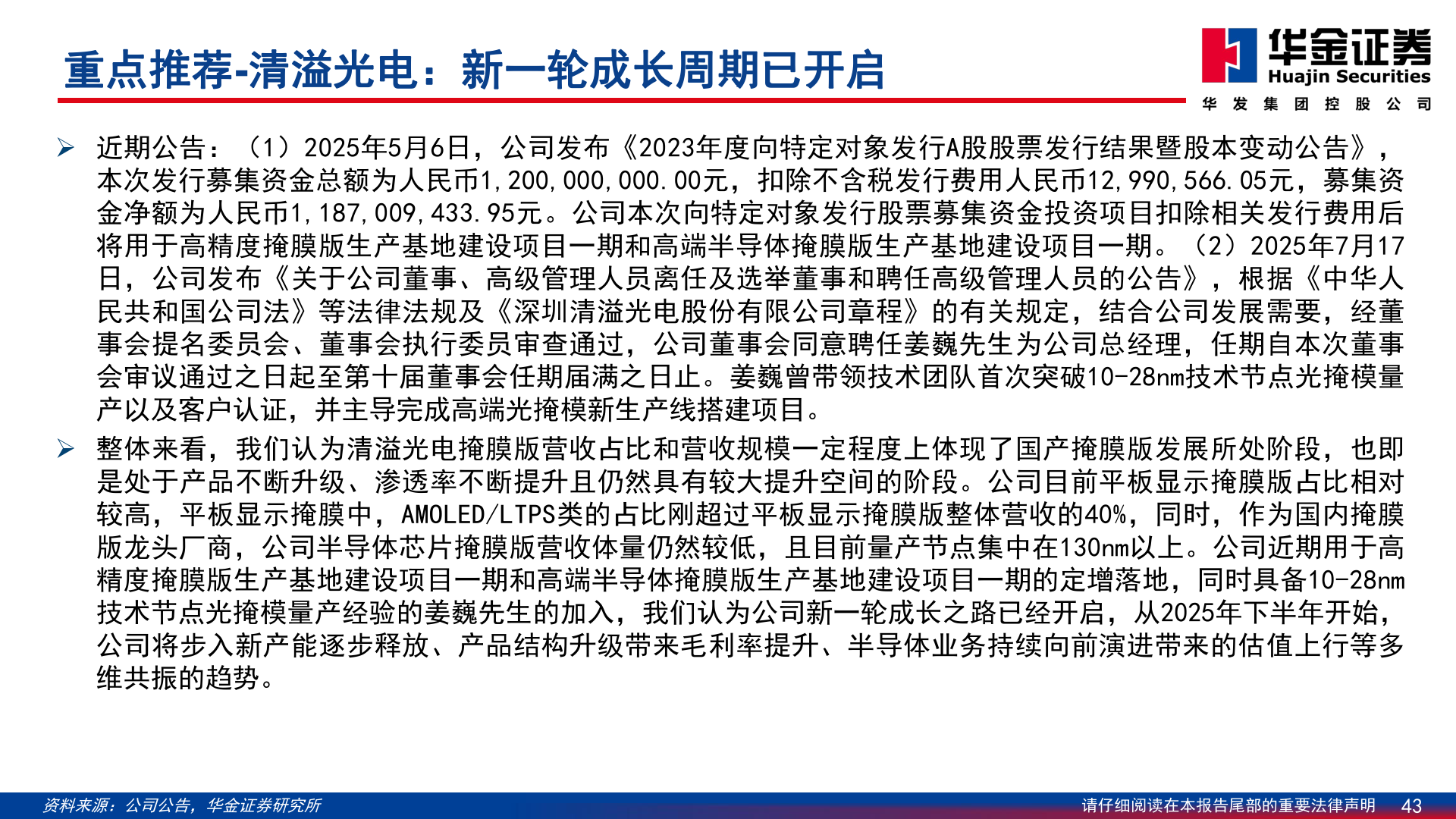 如何了解重点推荐-清溢光电：新一轮成长周期已开启