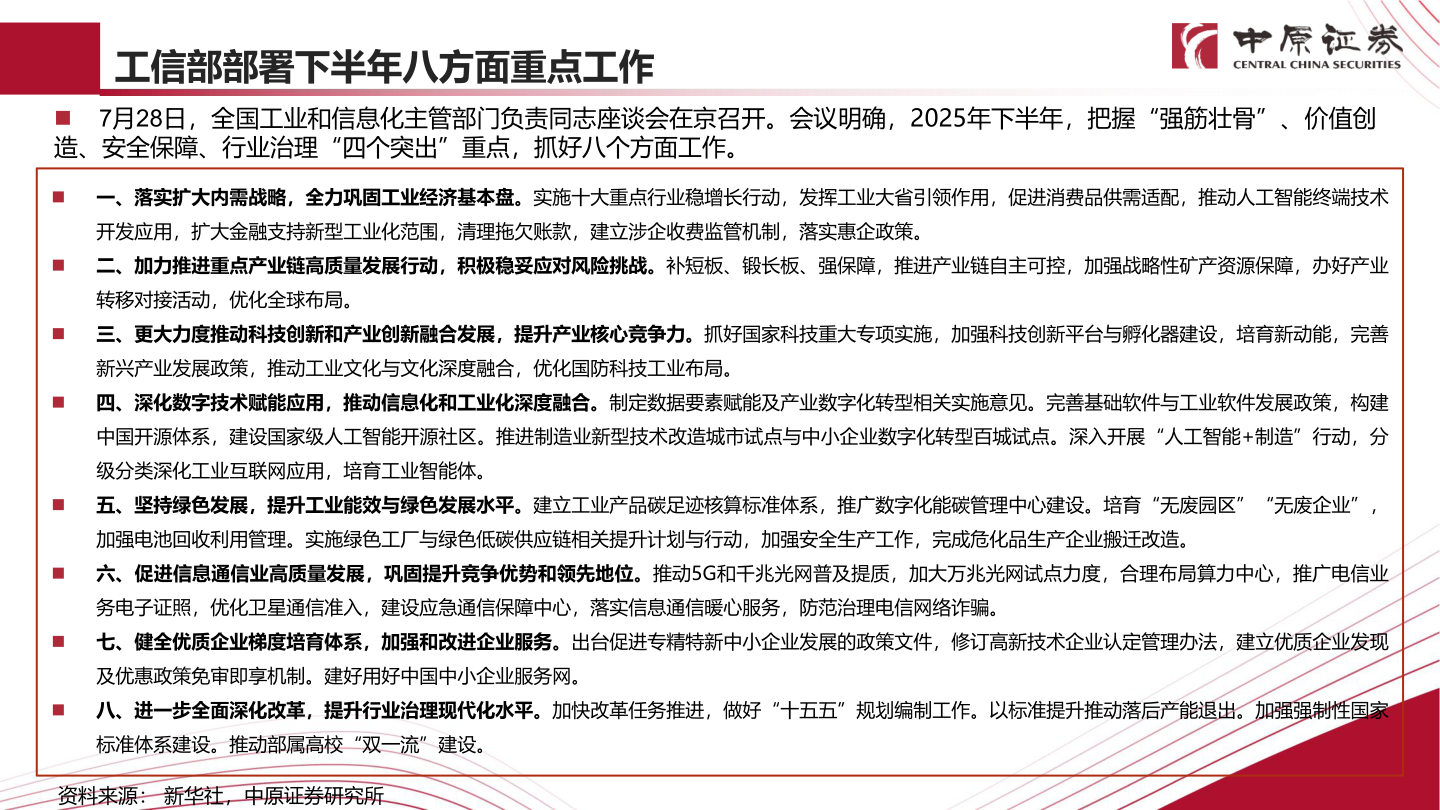 一起讨论下工信部部署下半年八方面重点工作
