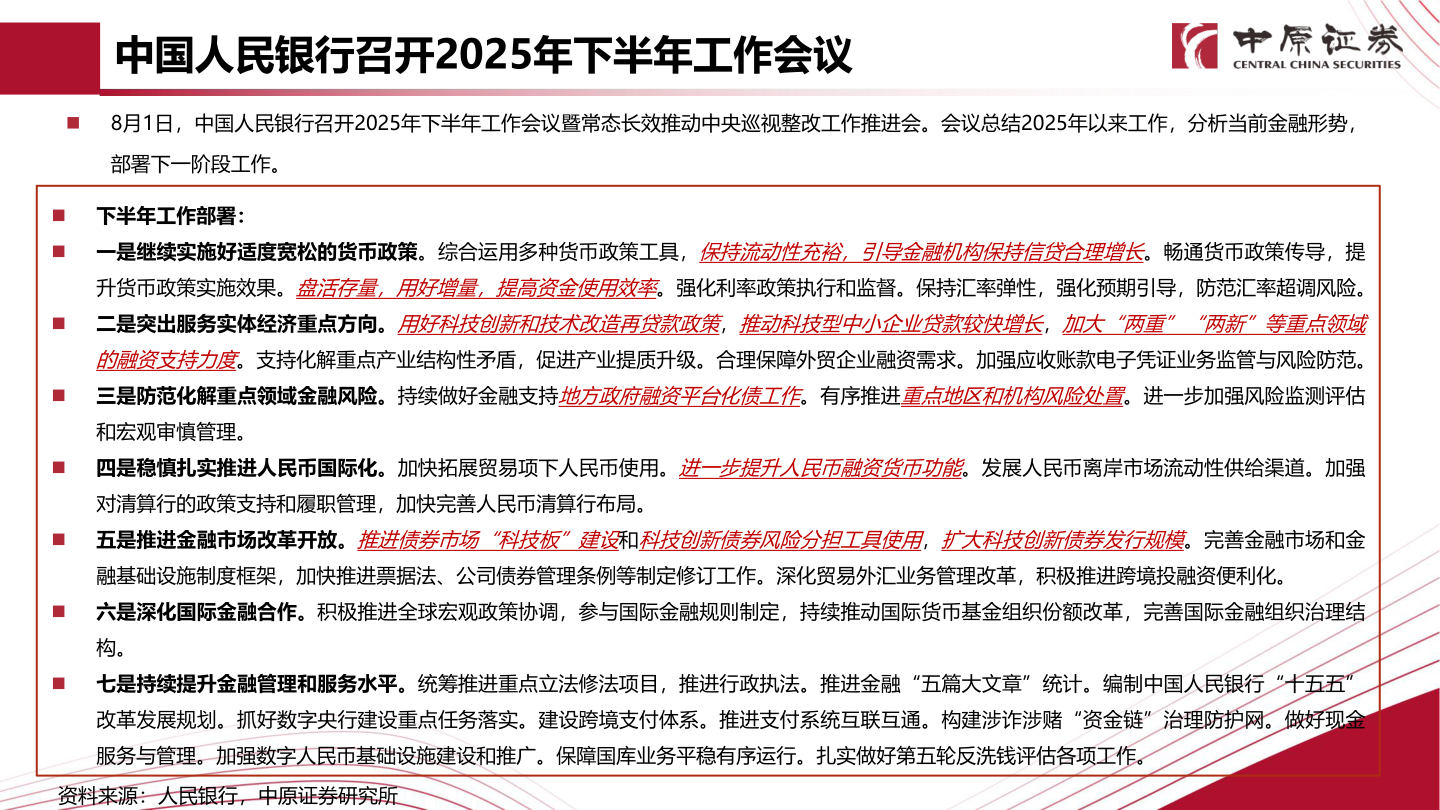 请问一下中国人民银行召开2025年下半年工作会议