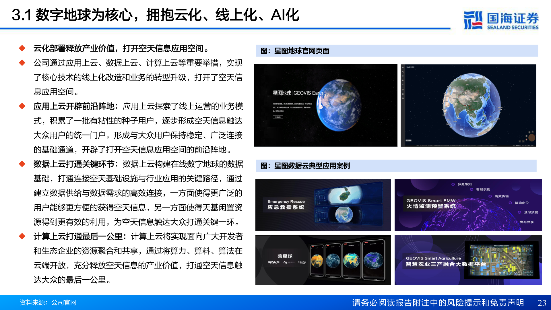 谁知道3.1 数字地球为核心，拥抱云化、线上化、AI化