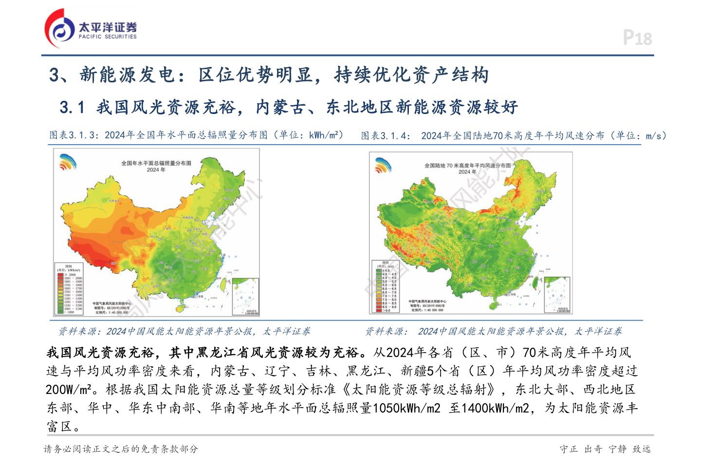 想关注一下3、新能源发电：区位优势明显，持续优化资产结构