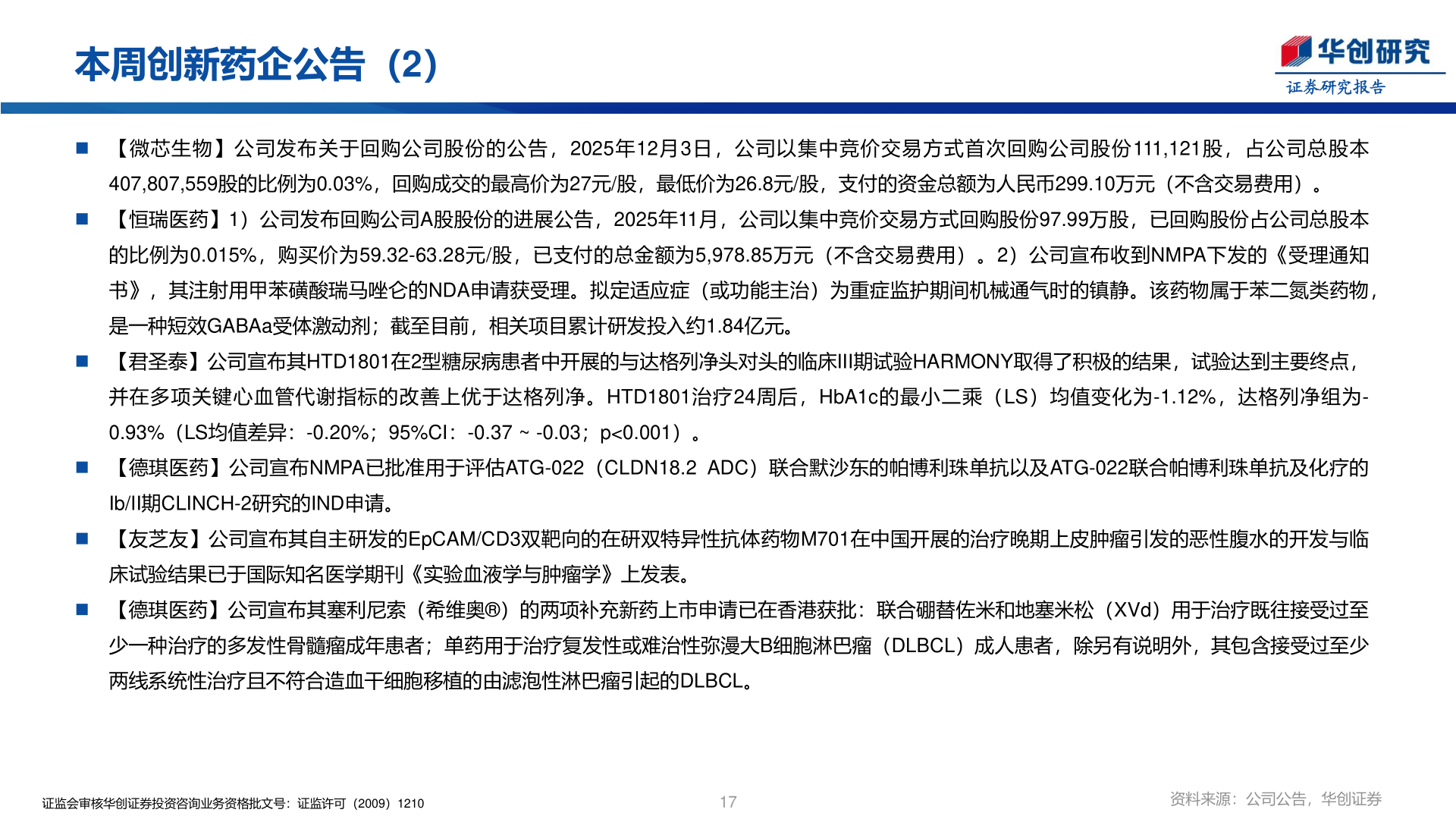 想关注一下本周创新药企公告（2）