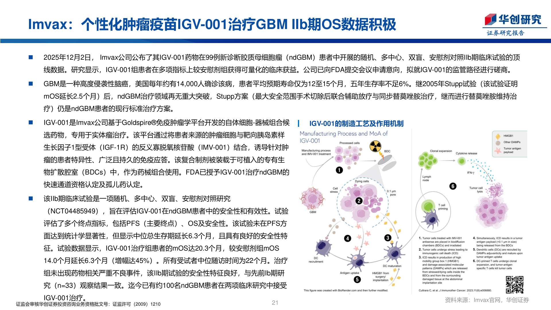 谁知道Imvax：个性化肿瘤疫苗IGV-001治疗GBM IIb期OS数据积极