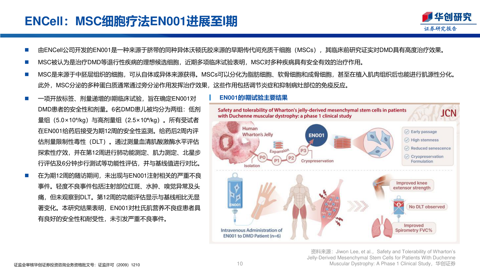 咨询下各位ENCell：MSC细胞疗法EN001进展至I期