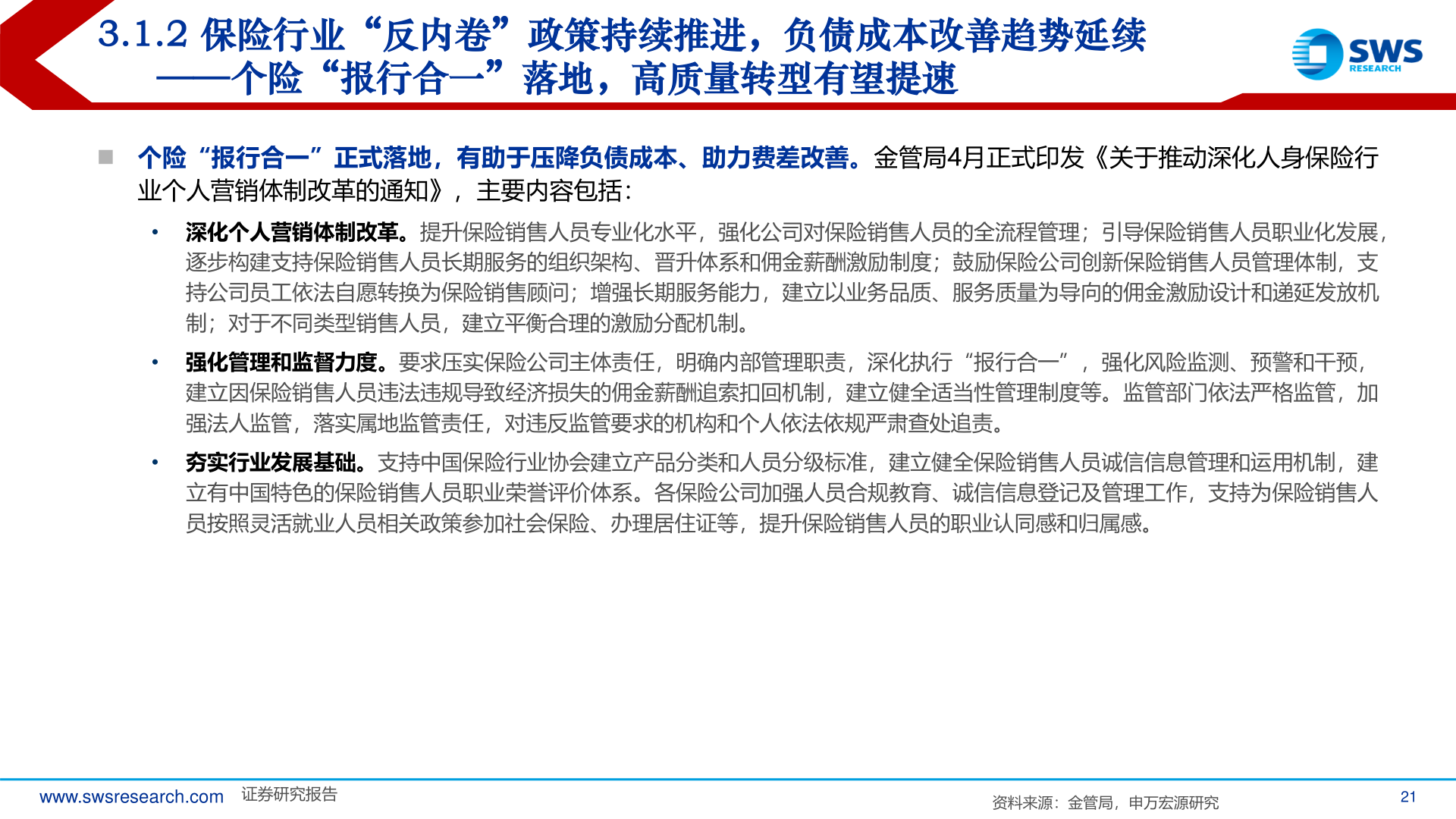 谁知道3.1.2 保险行业“反内卷”政策持续推进，负债成本改善趋势延续