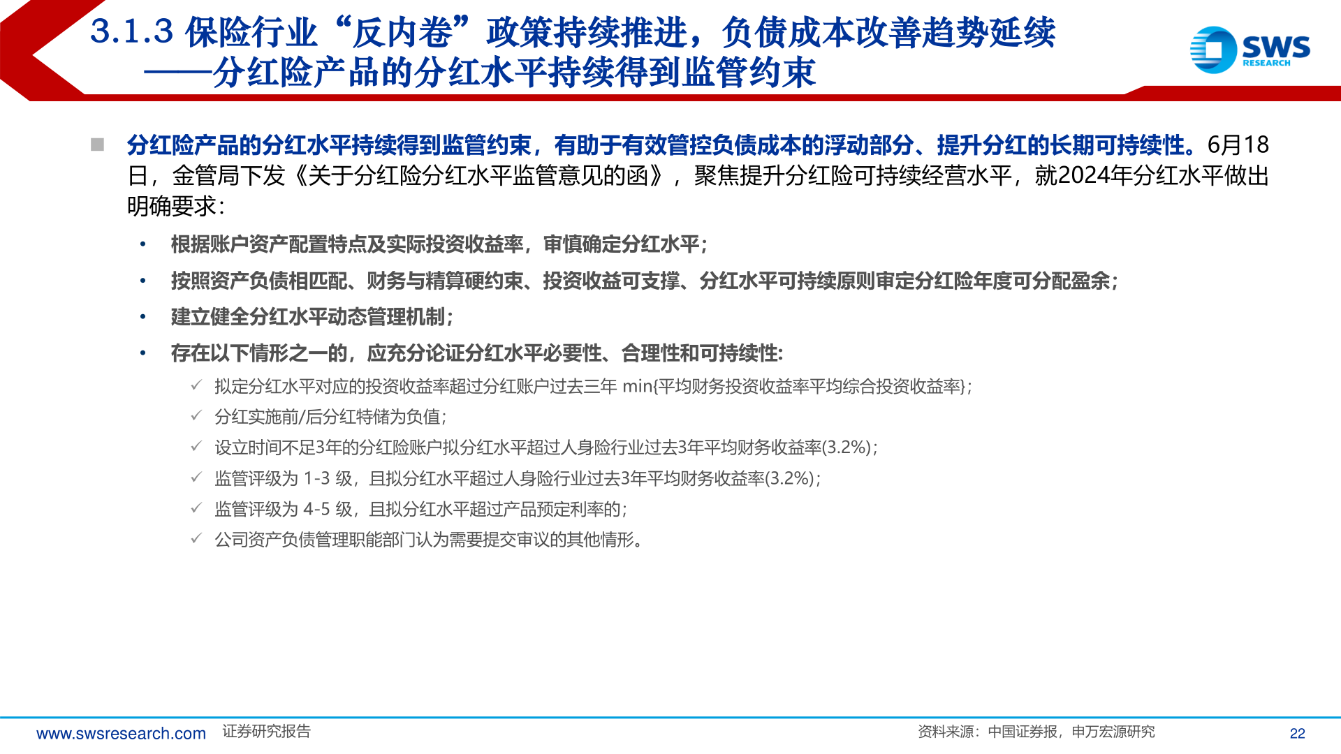 想关注一下3.1.3 保险行业“反内卷”政策持续推进，负债成本改善趋势延续