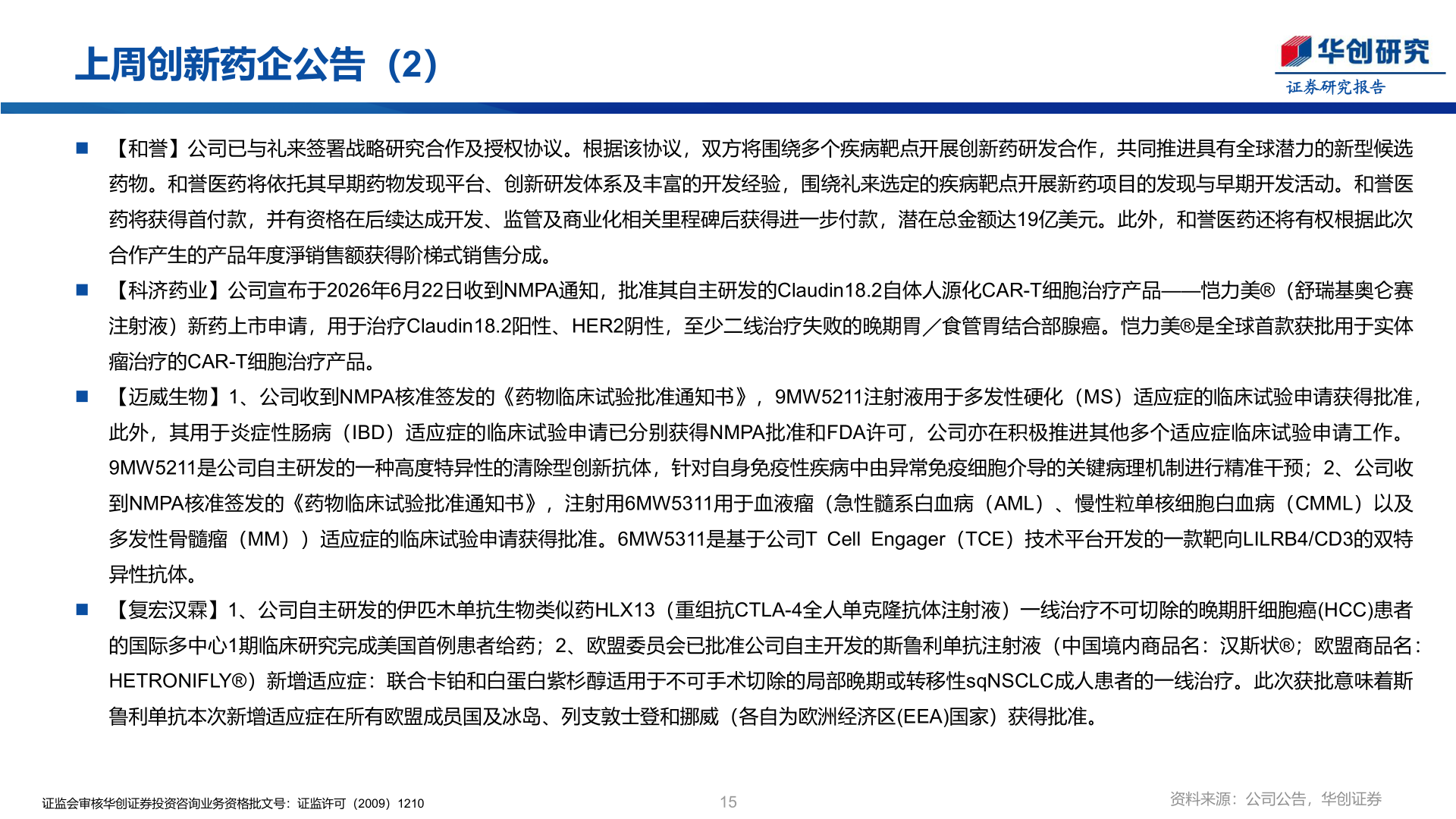如何才能上周创新药企公告（2）