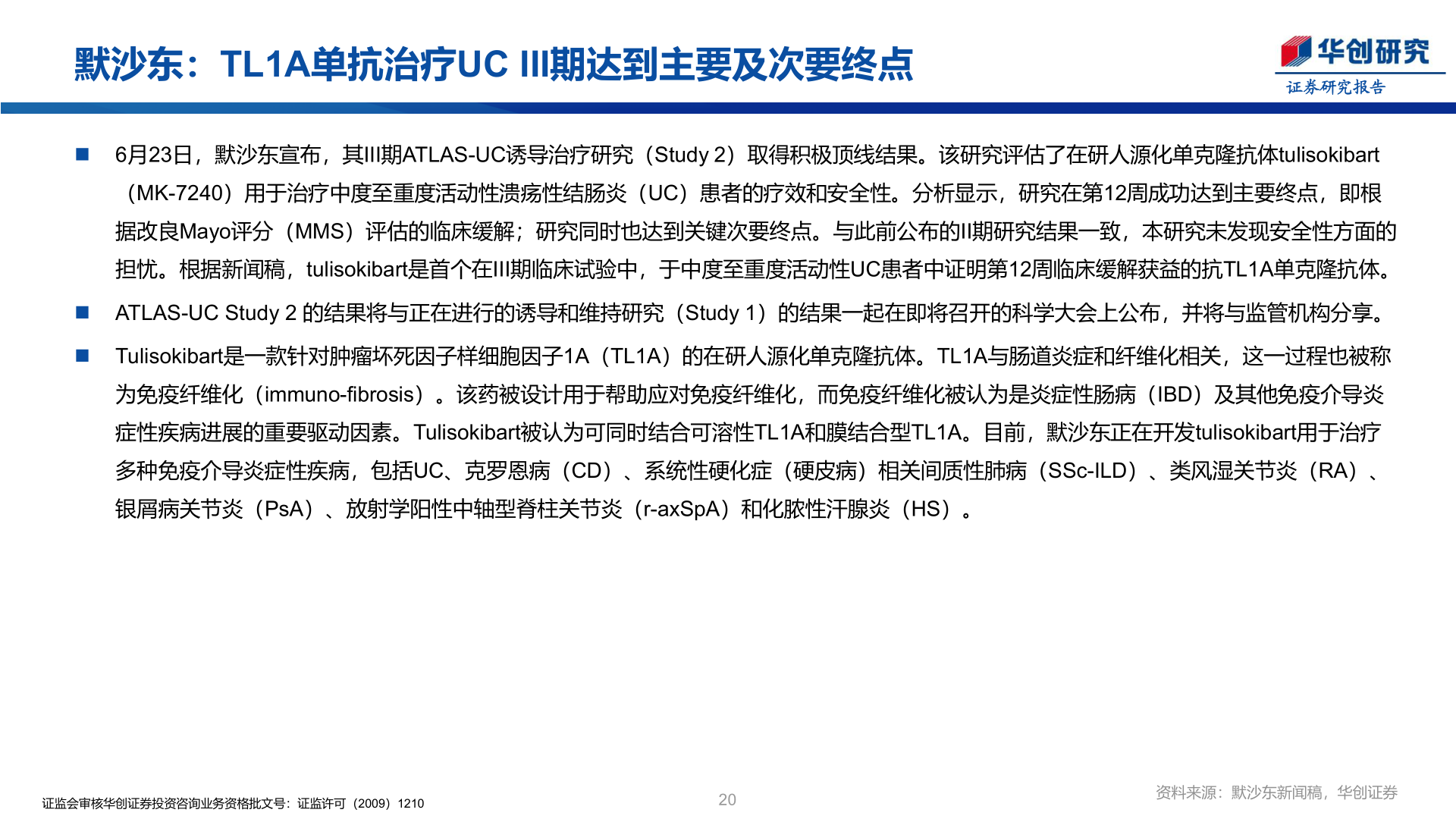 咨询大家默沙东：TL1A单抗治疗UC III期达到主要及次要终点