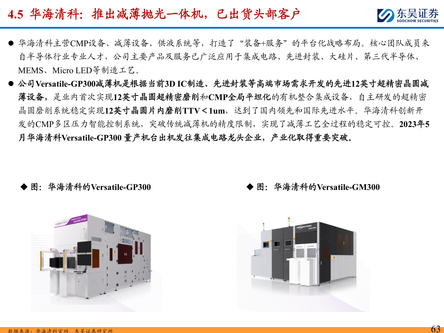 怎样理解4.5  华海清科：推出减薄抛光一体机，已出货头部客户