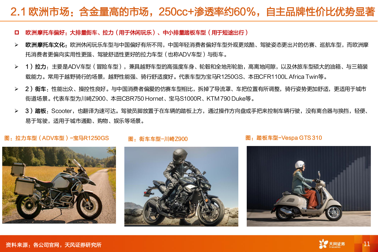 一起讨论下2.1 欧洲市场：含金量高的市场，250cc+渗透率约60%，自主品牌性价比优势显著