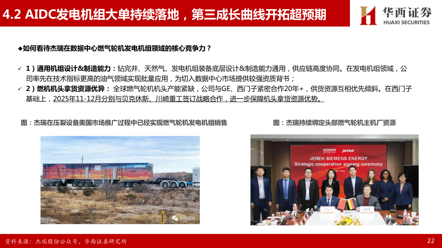 各位网友请教一下4.2 AIDC发电机组大单持续落地，第三成长曲线开拓超预期?