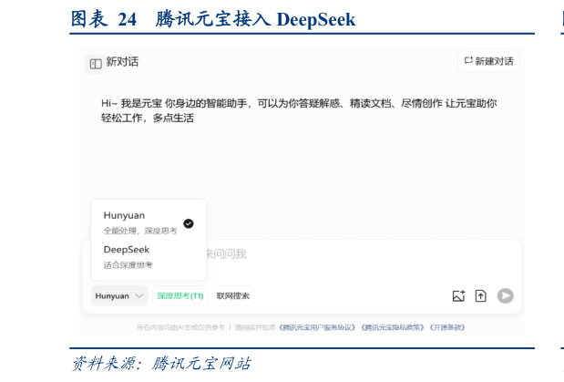 咨询下各位腾讯元宝接入 DeepSeek