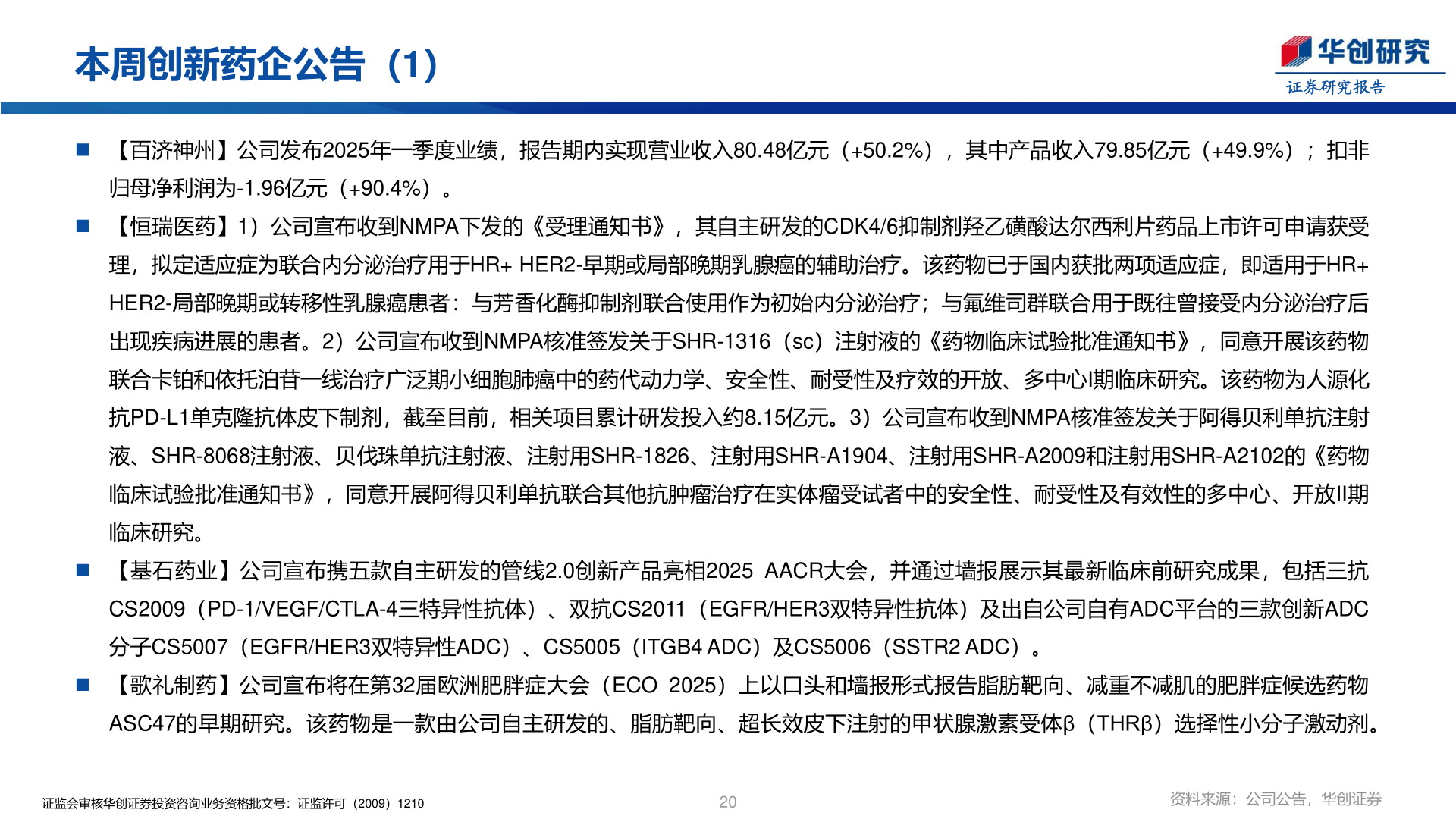 你知道本周创新药企公告（1）