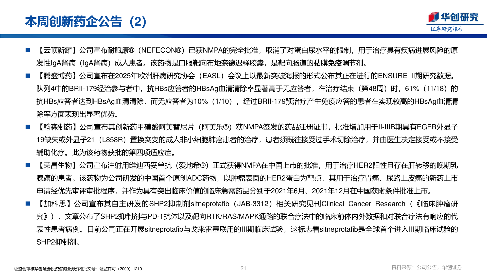 谁知道本周创新药企公告（2）