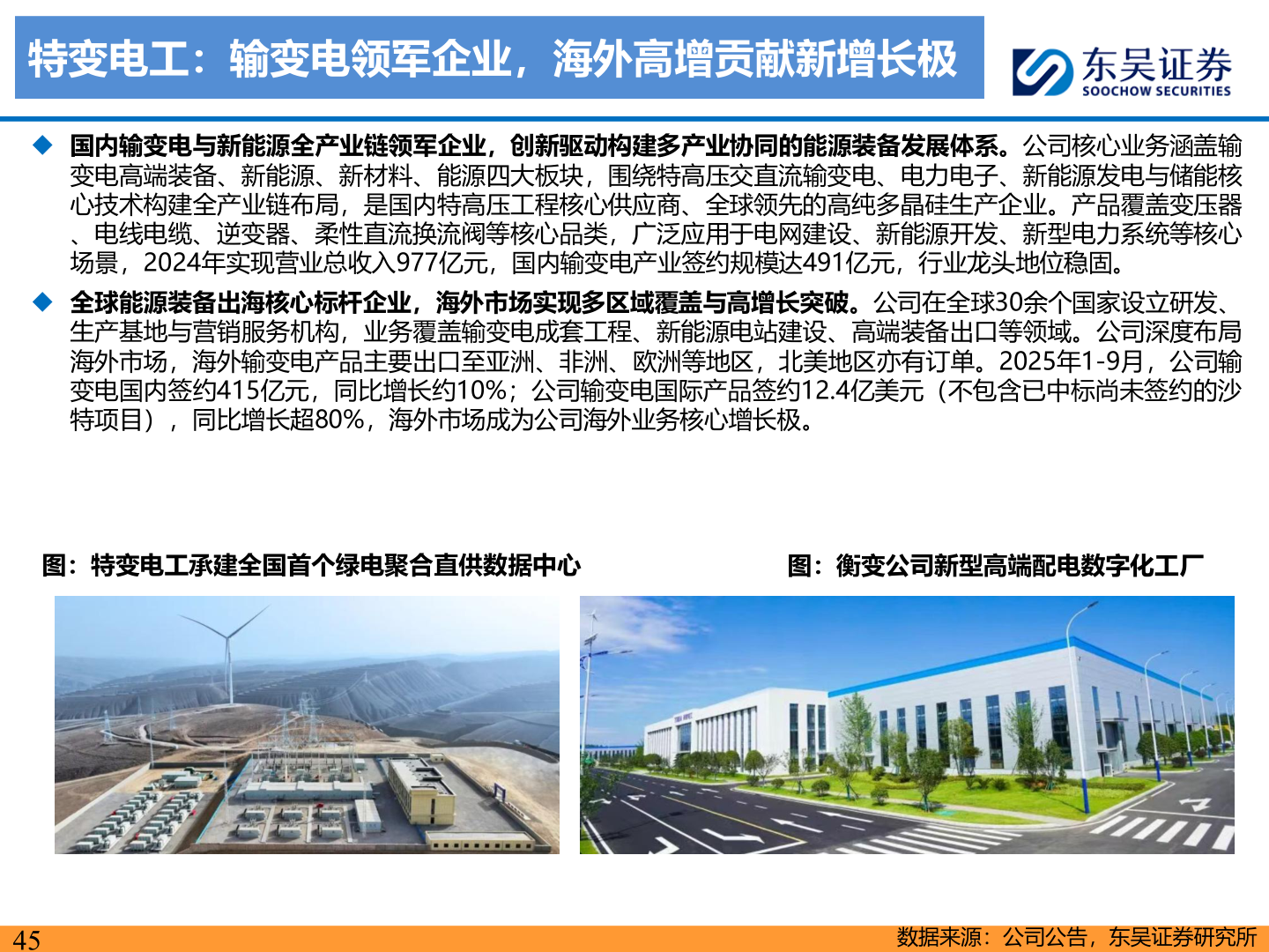 请问一下特变电工：输变电领军企业，海外高增贡献新增长极