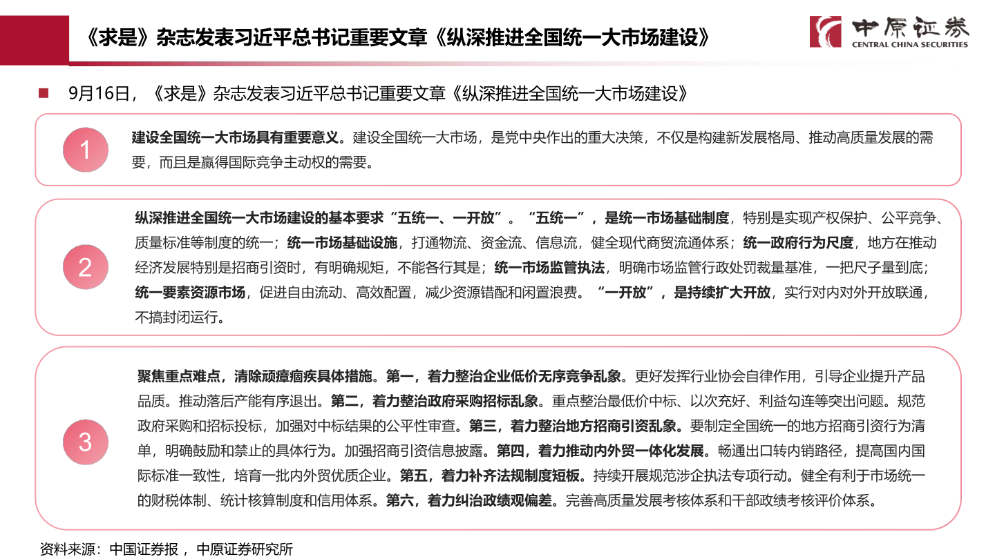 如何才能《求是》杂志发表习近平总书记重要文章《纵深推进全国统一大市场建设》