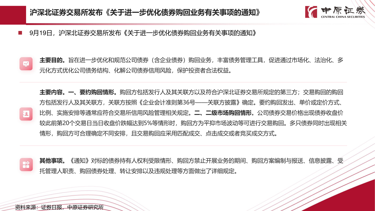 如何看待沪深北证券交易所发布《关于进一步优化债券购回业务有关事项的通知》