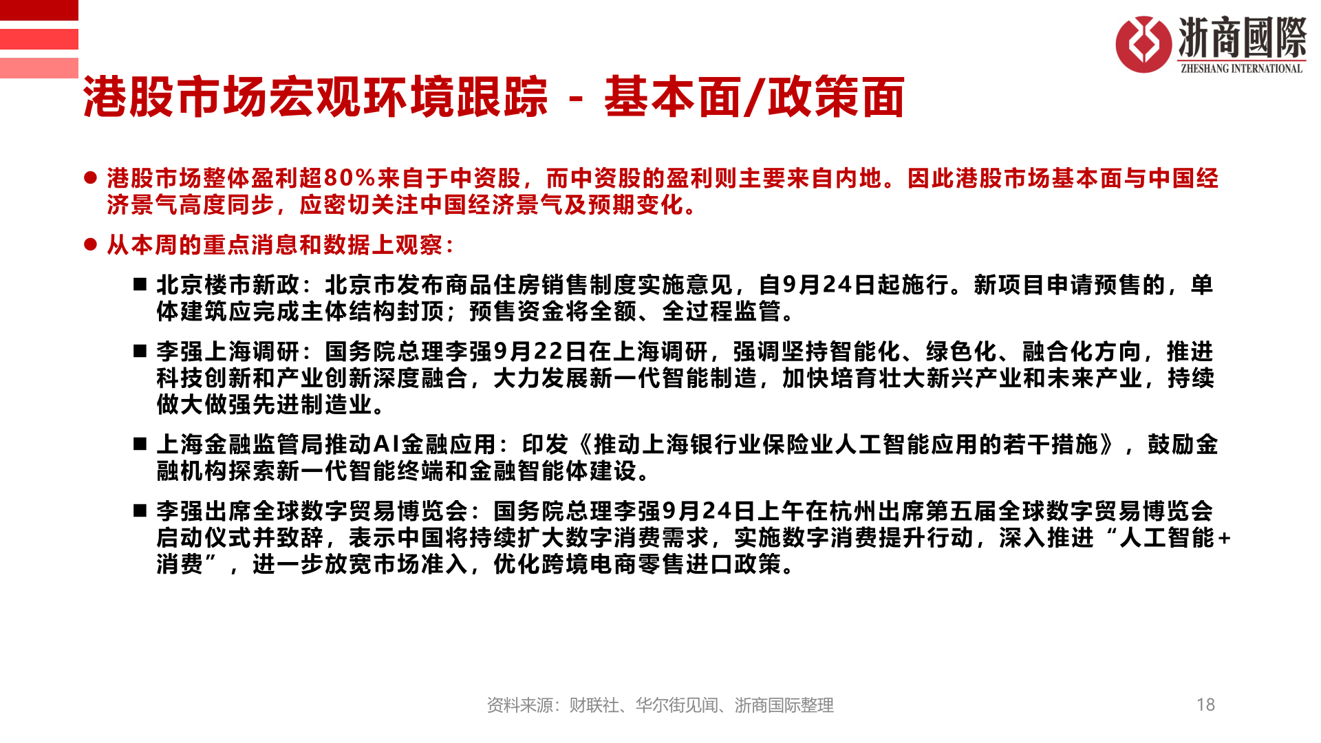 咨询大家港股市场宏观环境跟踪 - 基本面/政策面