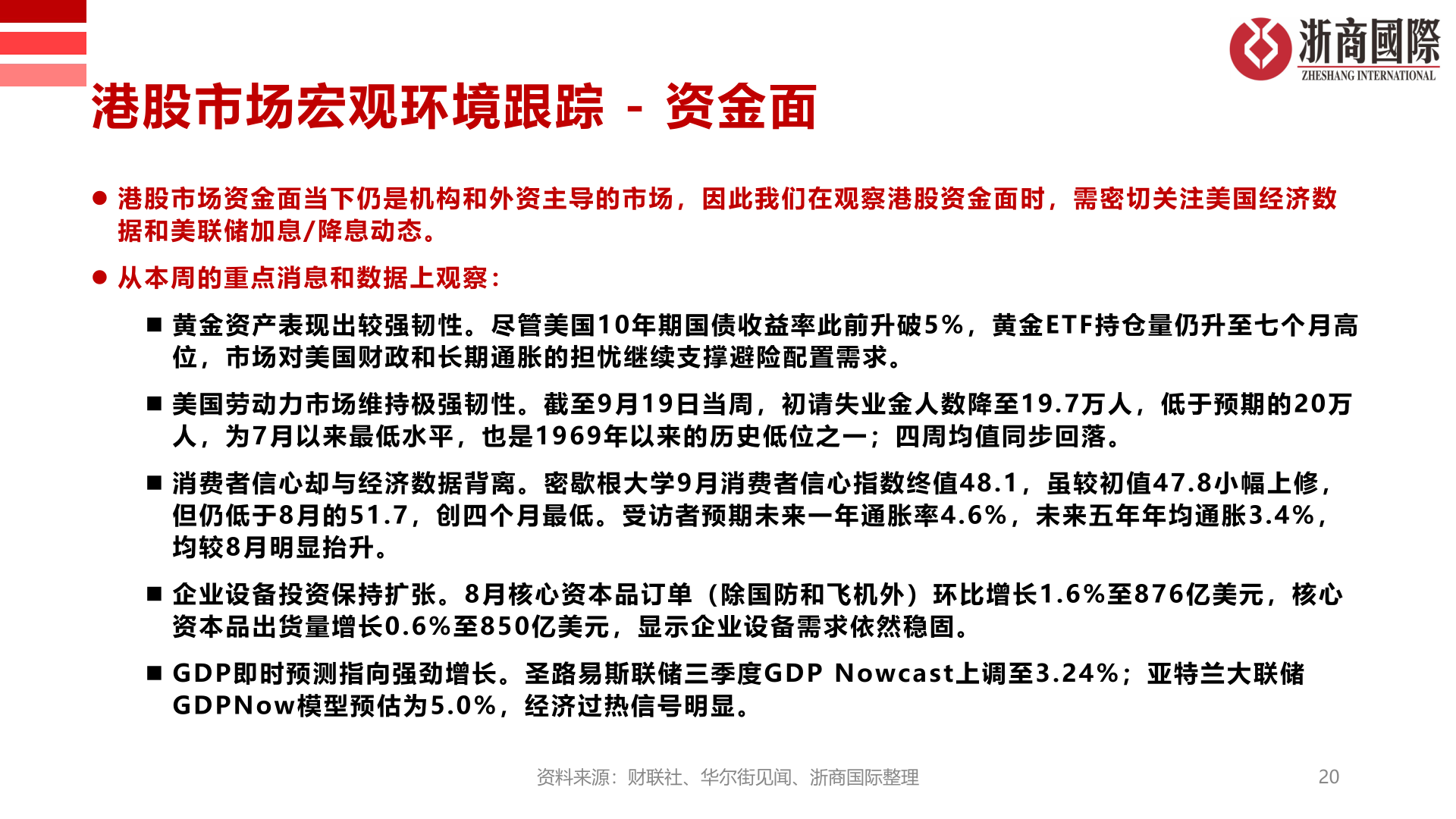 咨询大家港股市场宏观环境跟踪 - 资金面