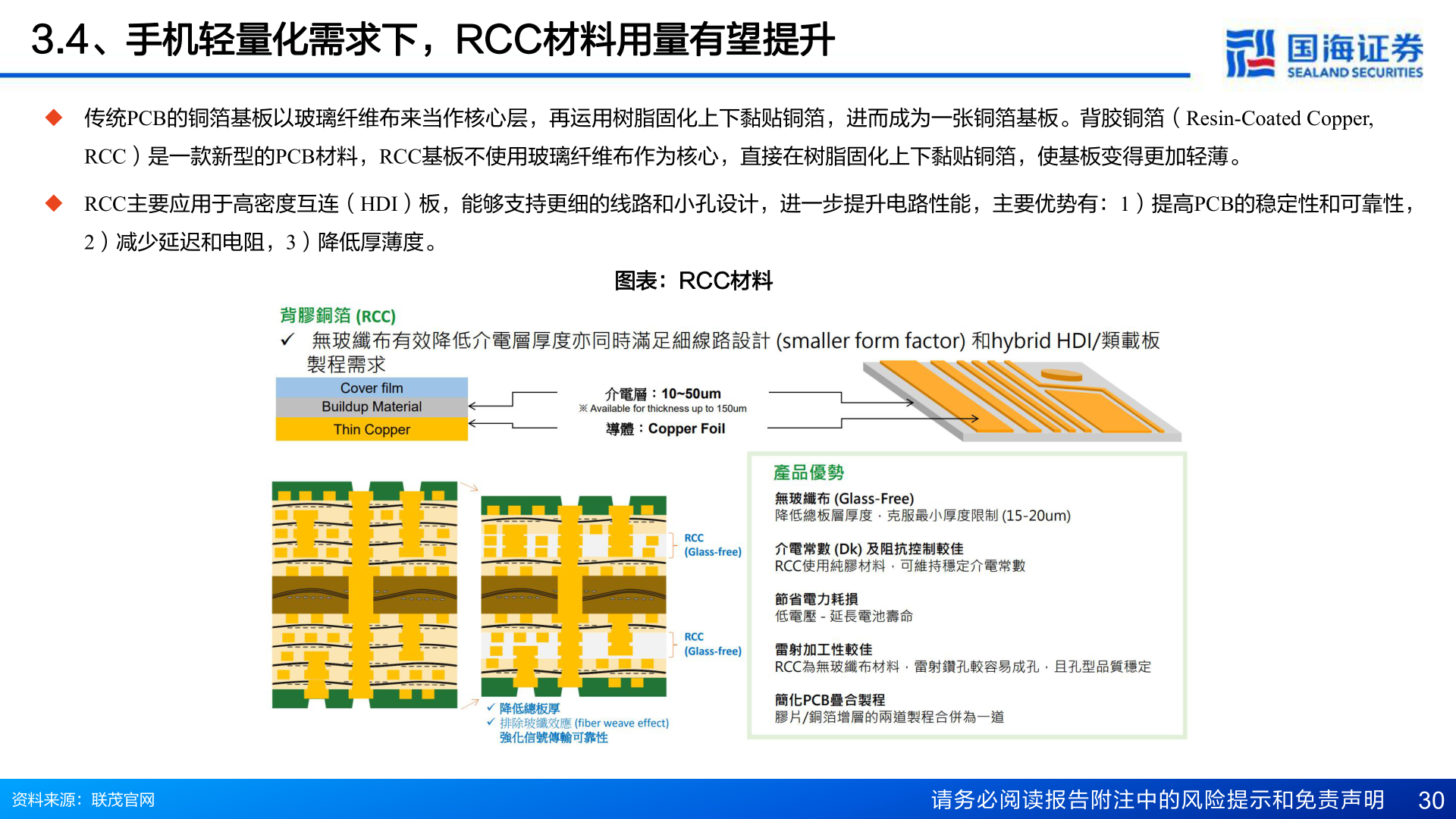 谁能回答3.4、手机轻量化需求下，RCC材料用量有望提升