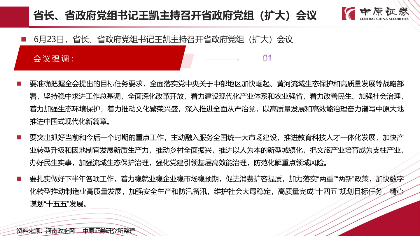 想关注一下省长、省政府党组书记王凯主持召开省政府党组（扩大）会议?