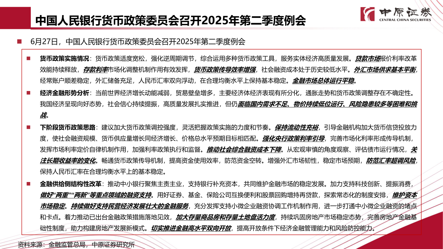 各位网友请教一下中国人民银行货币政策委员会召开2025年第二季度例会?