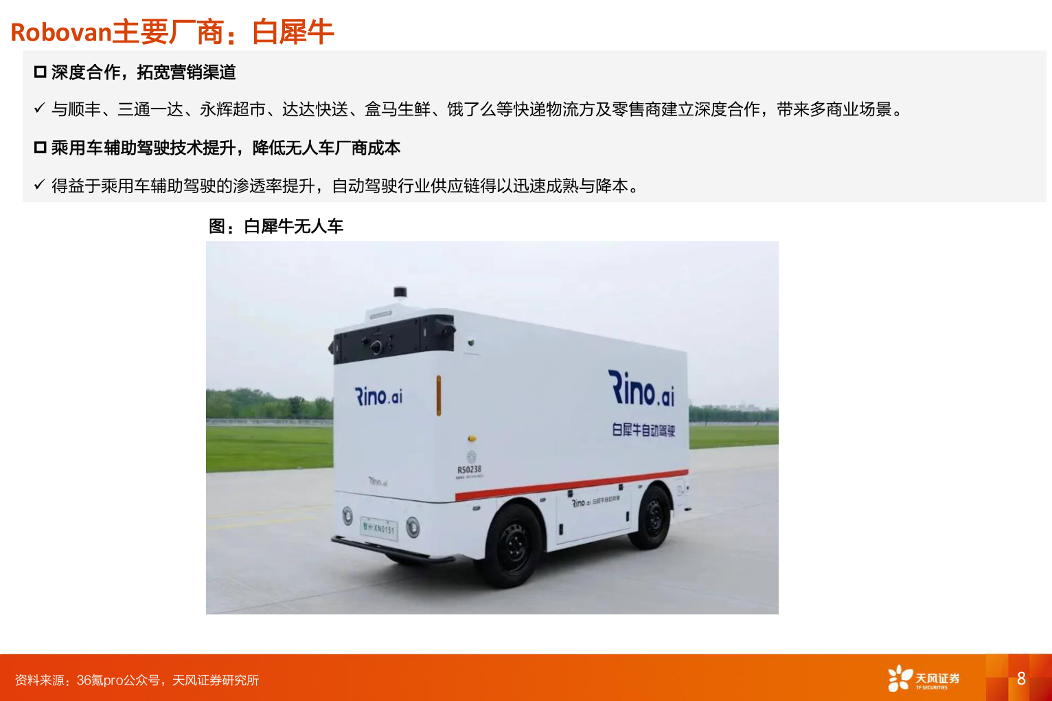 怎样理解Robovan主要厂商:白犀牛?