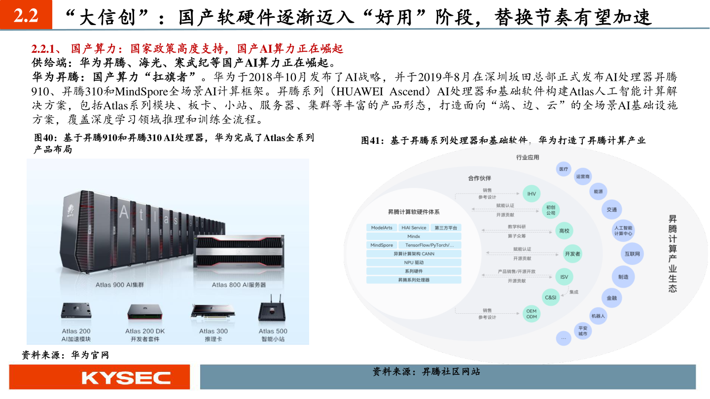 各位网友请教一下2.2 “大信创”：国产软硬件逐渐迈入“好用”阶段，替换节奏有望加速