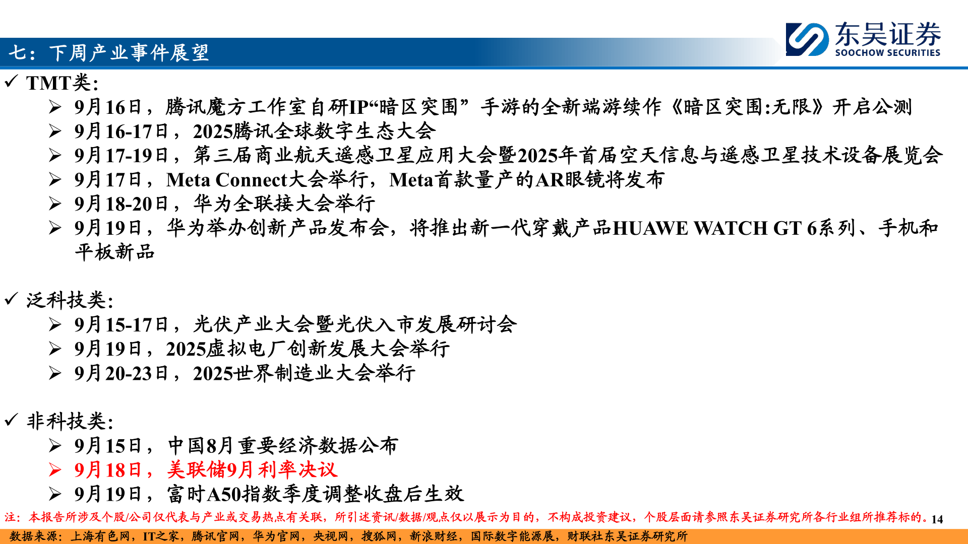 想关注一下七：下周产业事件展望