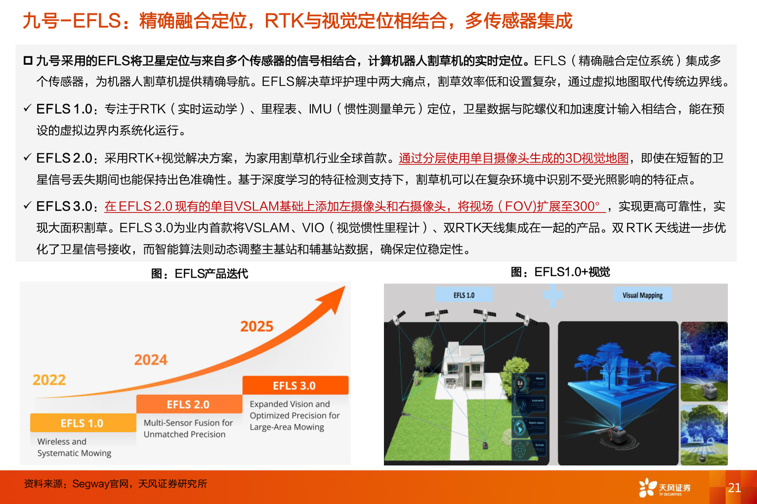 我想了解一下九号-EFLS：精确融合定位，RTK与视觉定位相结合，多传感器集成?